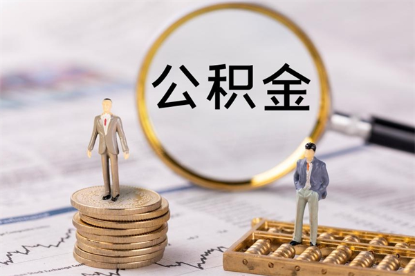 文昌辞职后能取公积金吗（辞职后能取住房公积金吗）