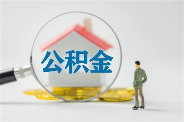 文昌辞职后能取公积金吗（辞职后能取住房公积金吗）