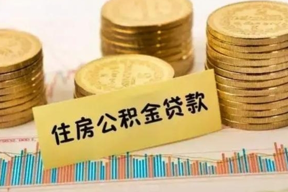 文昌公积金断缴后怎么取（公积金断缴后能提出来吗）