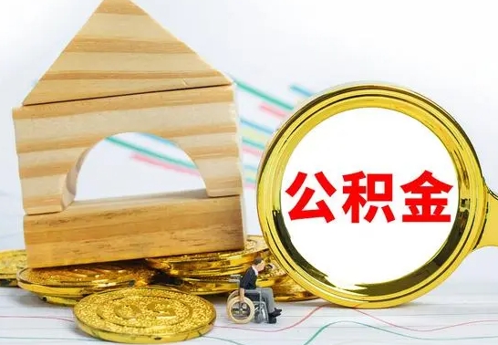 文昌公积金离职怎么领取（公积金离职提取流程）