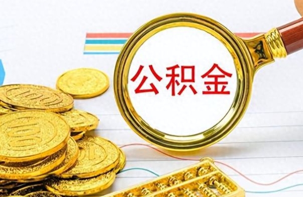 文昌公积金如何全部取出（公积金如何全部取完）