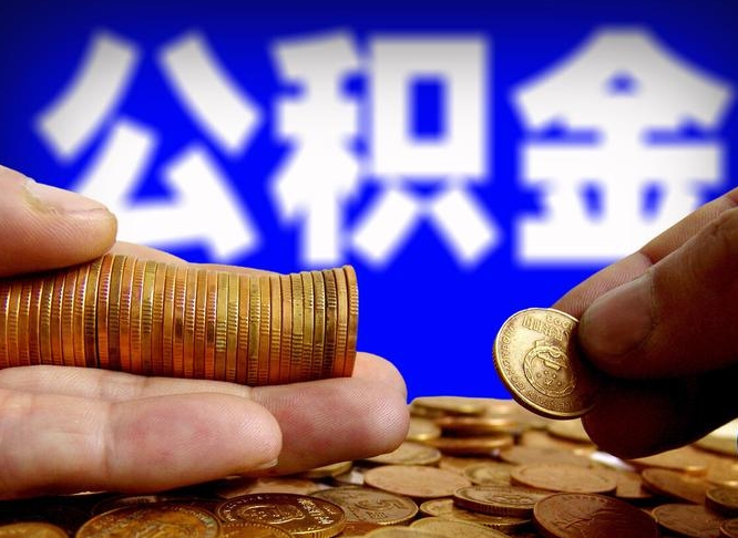 文昌在职员工怎么取公积金（在职员工提取公积金流程）